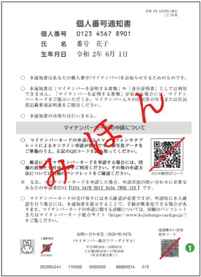 個人番号通知書の見本