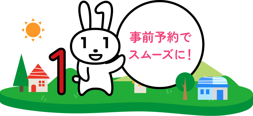事前予約でスムーズに!