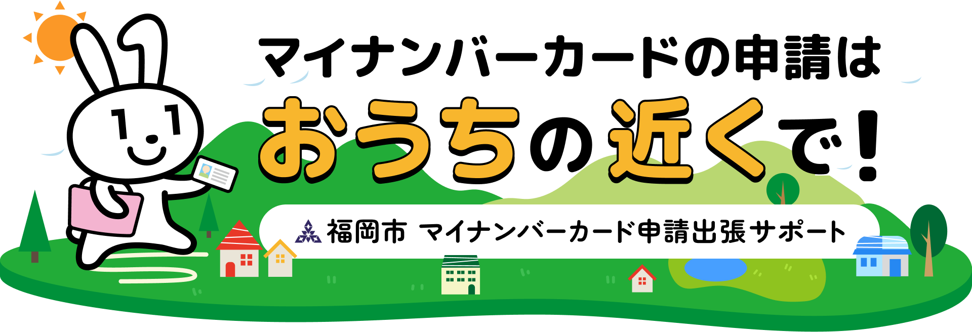 マイナンバーカードの申請はおうちの近くで!福岡市マイナンバーカード申請出張サポート